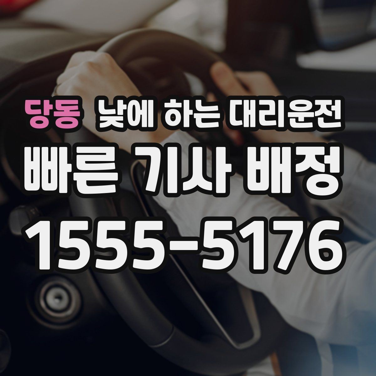 당동 낮에 하는 대리운전 건물 출입이 복잡할 때 픽업 위치 잡는 팁
