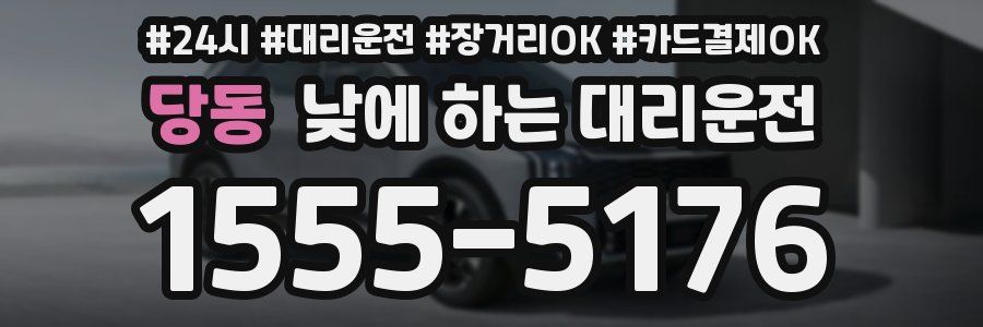 당동 낮에 하는 대리운전