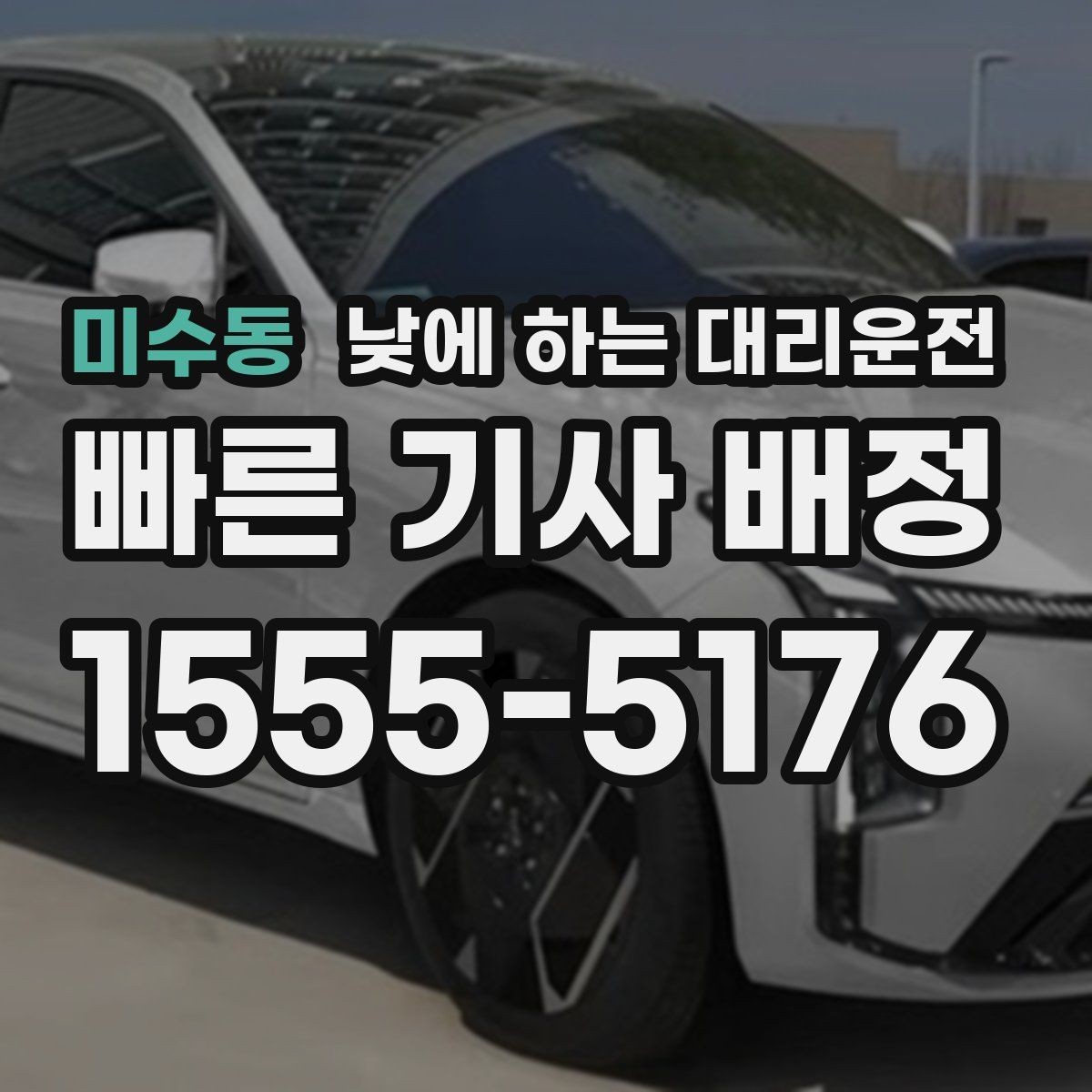 미수동 낮에 하는 대리운전 복잡한 좌회전 구간이 부담될 때