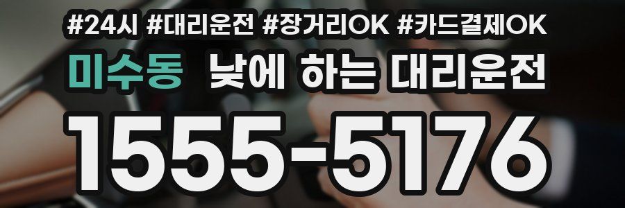 미수동 낮에 하는 대리운전