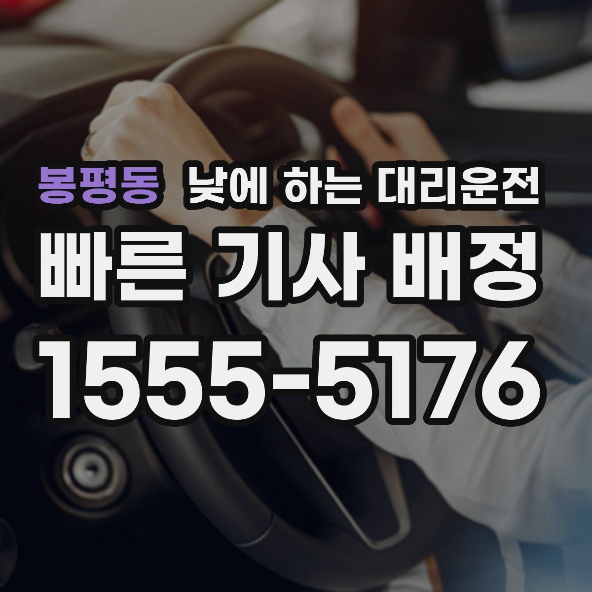 봉평동 낮에 하는 대리운전