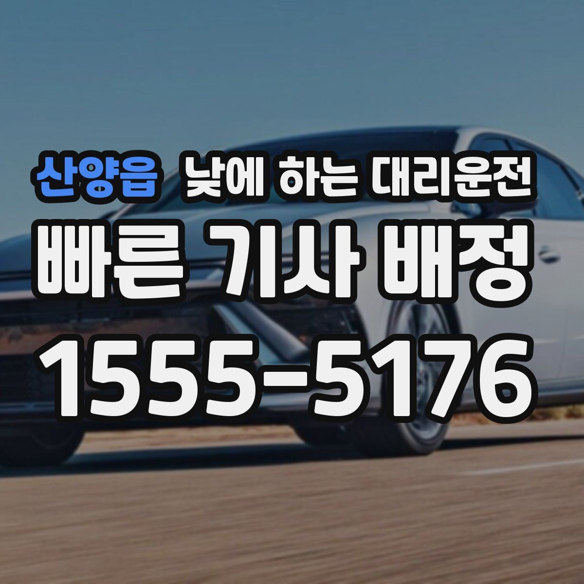 산양읍 낮에 하는 대리운전