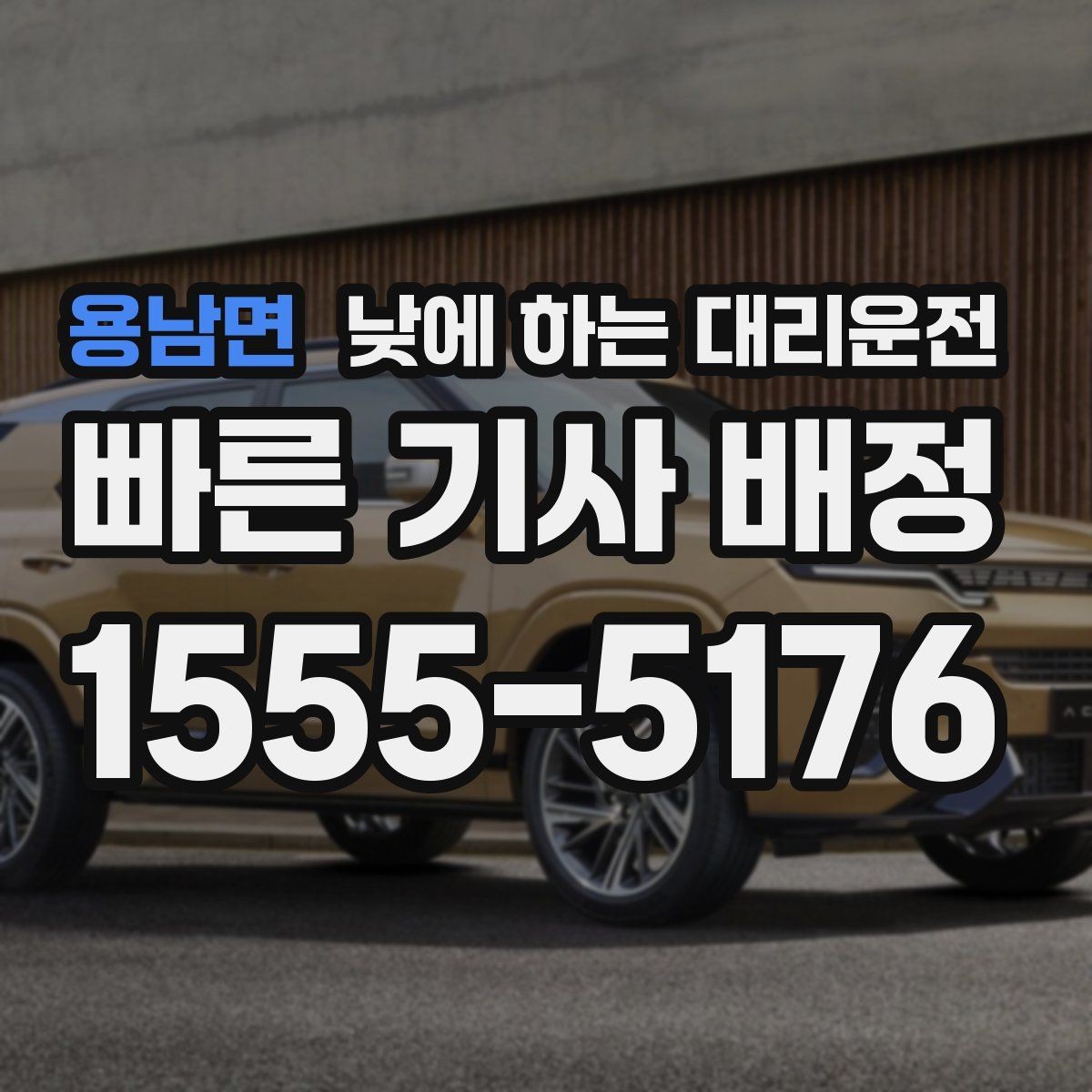 용남면 낮에 하는 대리운전 공항 역 낮 일정에 맞춘 이동 팁