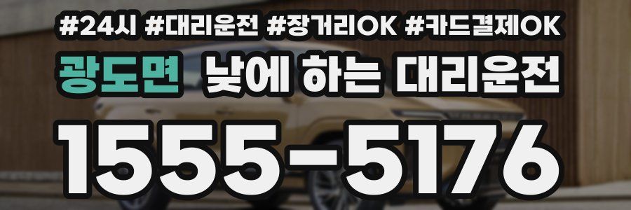 광도면 낮에 하는 대리운전