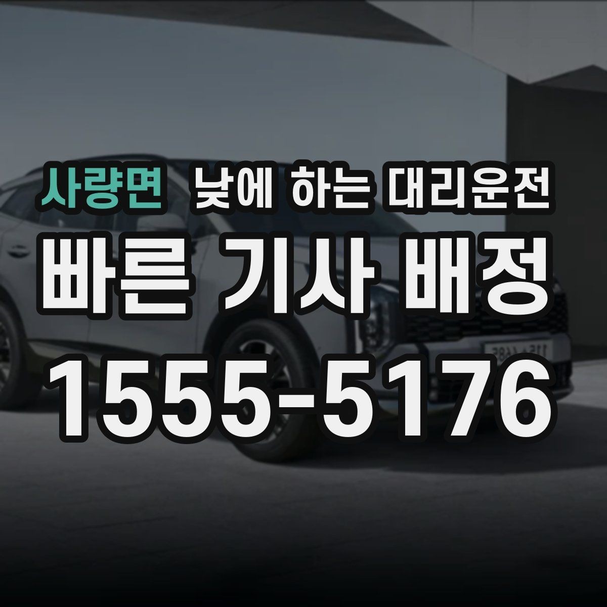 사량면 낮에 하는 대리운전 같은 기사님으로 왕복 가능한지 궁금할 때