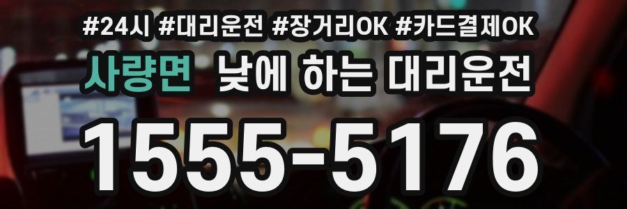 사량면 낮에 하는 대리운전