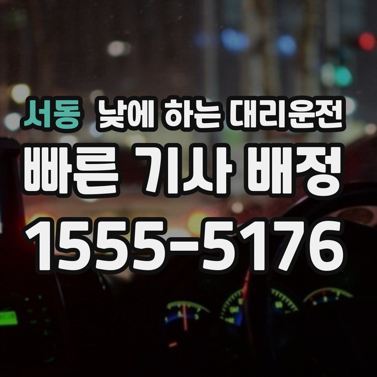 서동 낮에 하는 대리운전 타이어 교체 오일 교환 후 귀가 이동