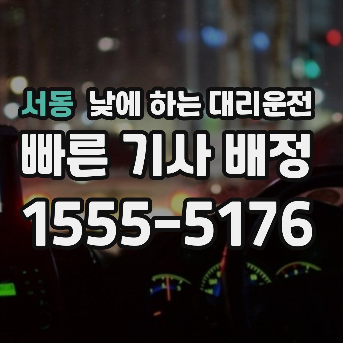 서동 낮에 하는 대리운전