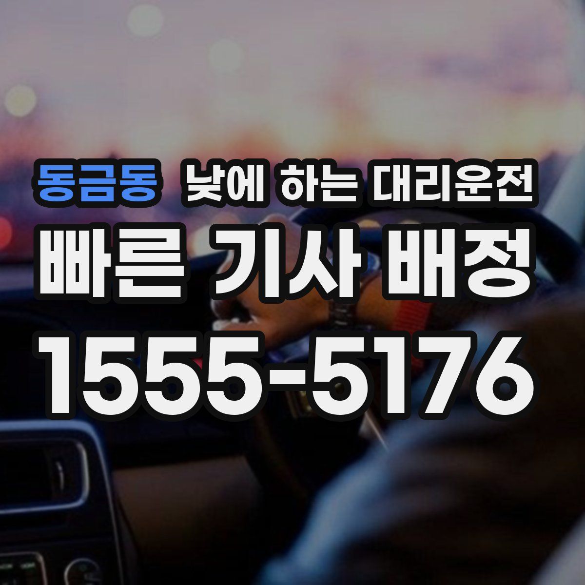 동금동 낮에 하는 대리운전