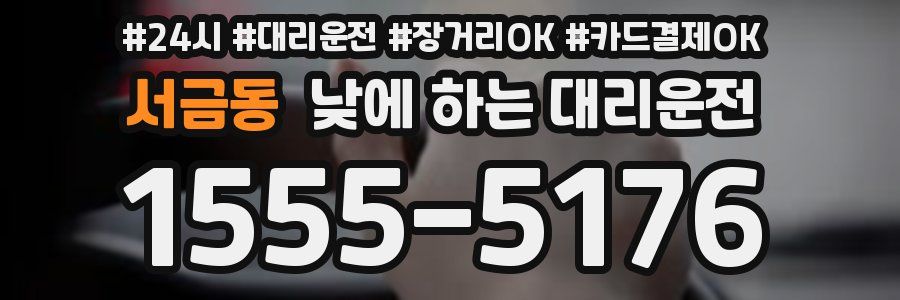 서금동 낮에 하는 대리운전
