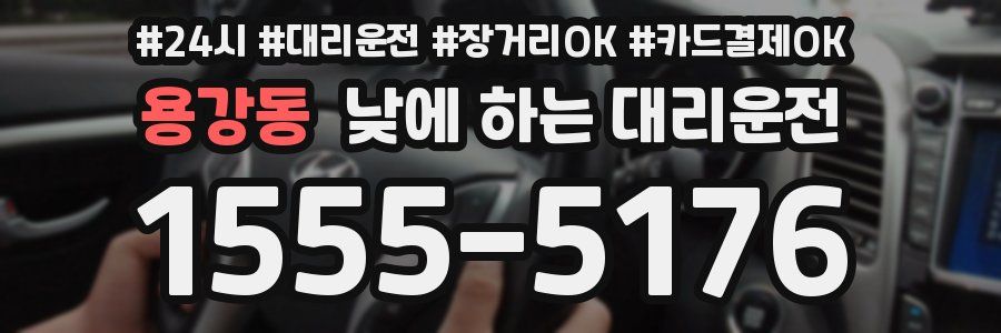 용강동 낮에 하는 대리운전