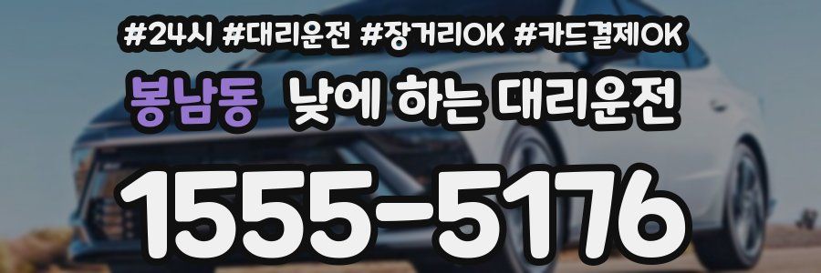 봉남동 낮에 하는 대리운전