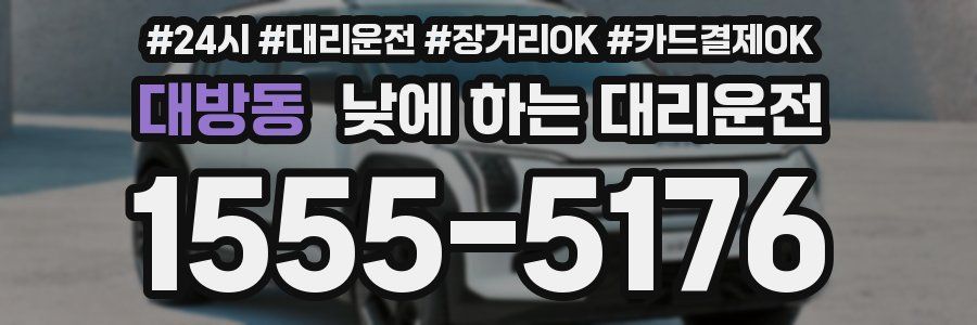 대방동 낮에 하는 대리운전
