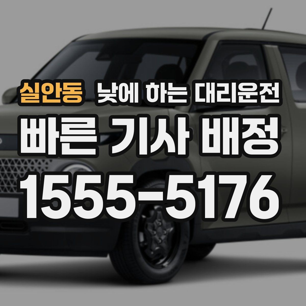 실안동 낮에 하는 대리운전 장보기 동선이 길어지는 날 추천
