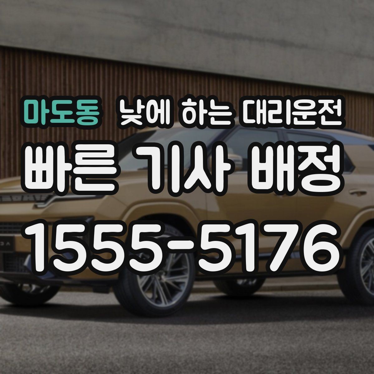마도동 낮에 하는 대리운전 다중 경유 일정에 맞춘 요청 방법
