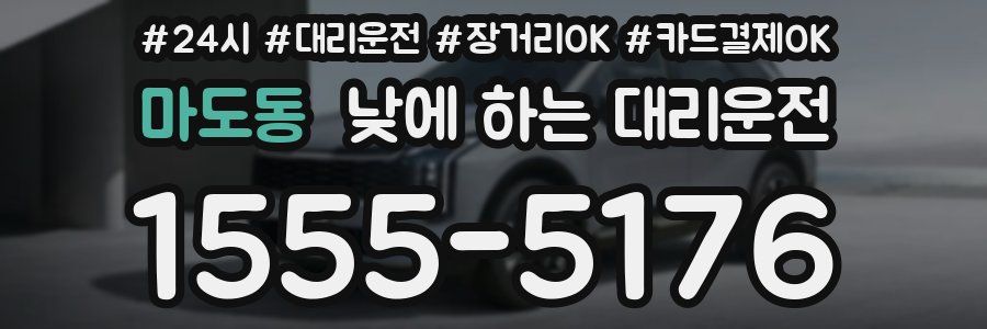 마도동 낮에 하는 대리운전