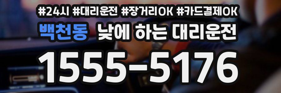 백천동 낮에 하는 대리운전