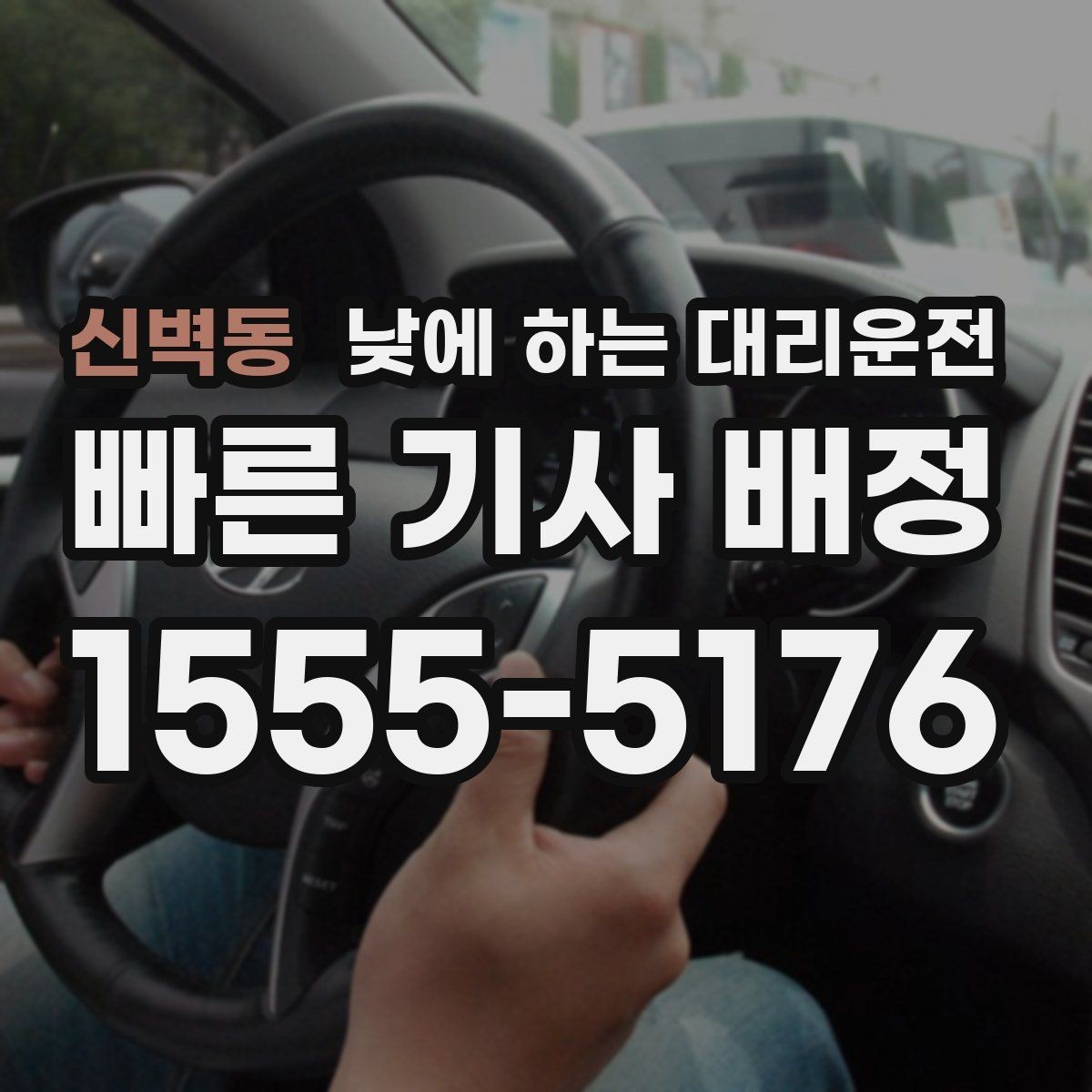 신벽동 낮에 하는 대리운전 당일 급하게 필요할 때 접수 요령