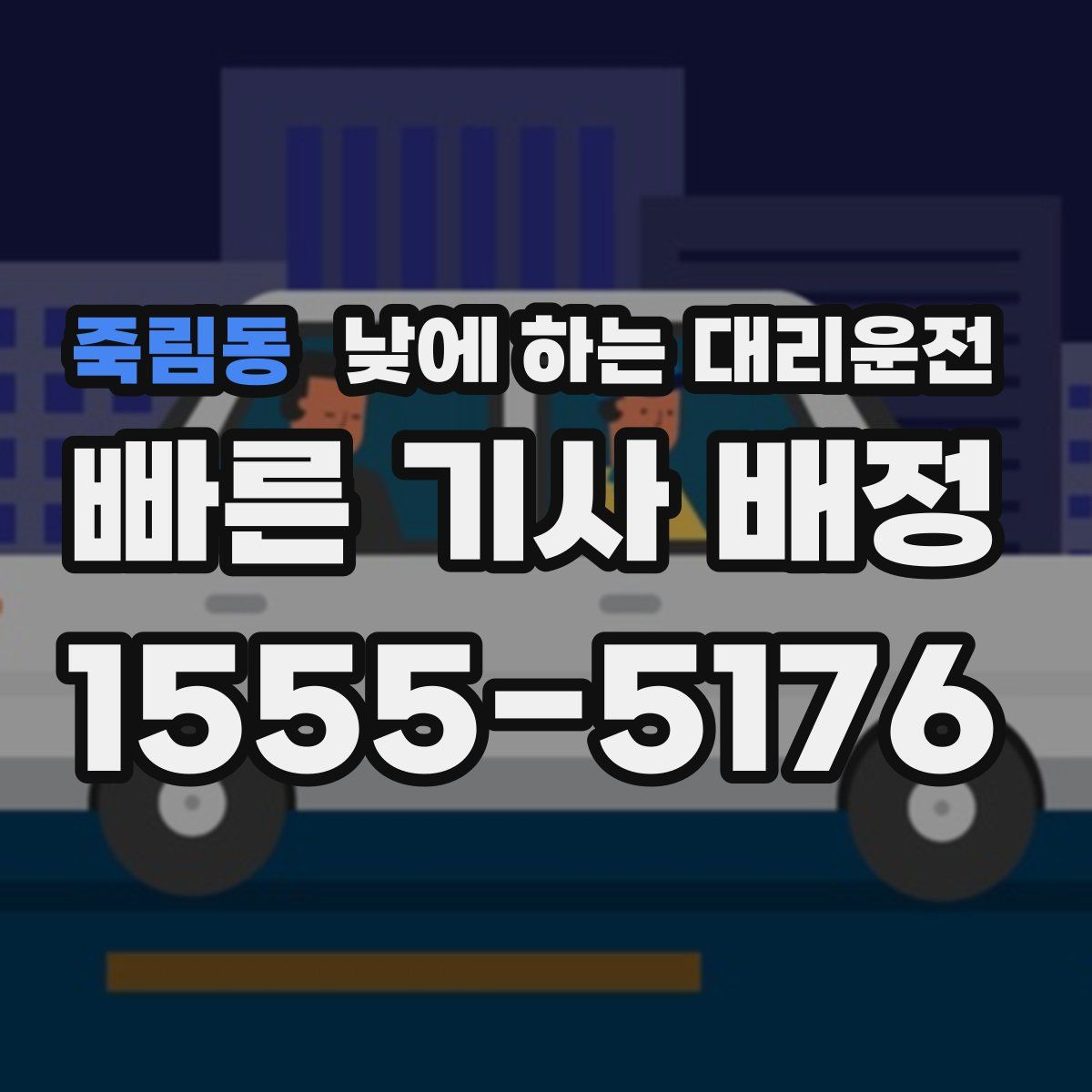 죽림동 낮에 하는 대리운전
