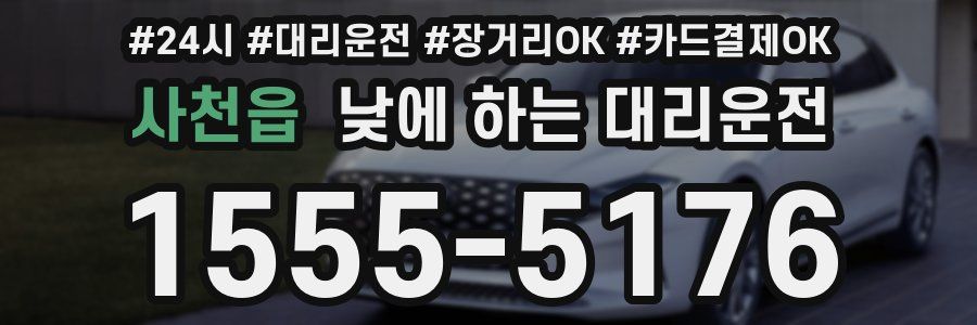 사천읍 낮에 하는 대리운전