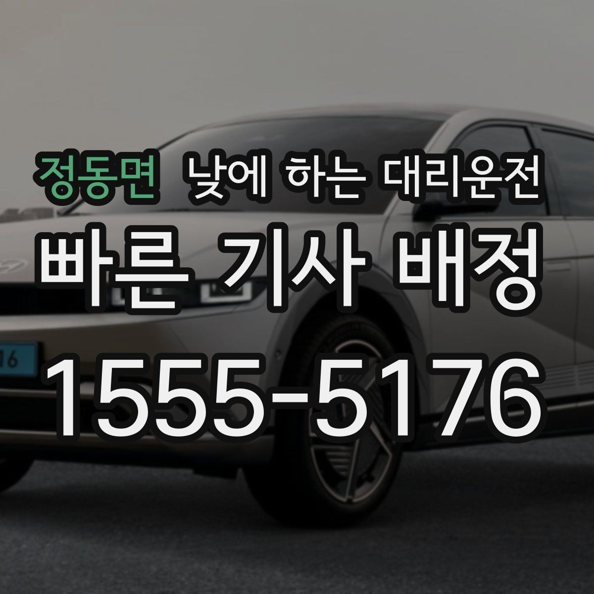 정동면 낮에 하는 대리운전 병원 검사 후 바로 운전이 부담될 때