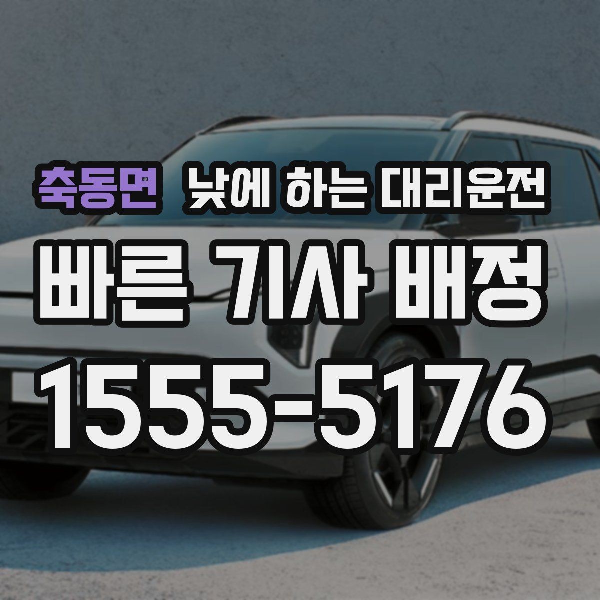 축동면 낮에 하는 대리운전 출근길 업무 이동에 왜 유용한지 정리