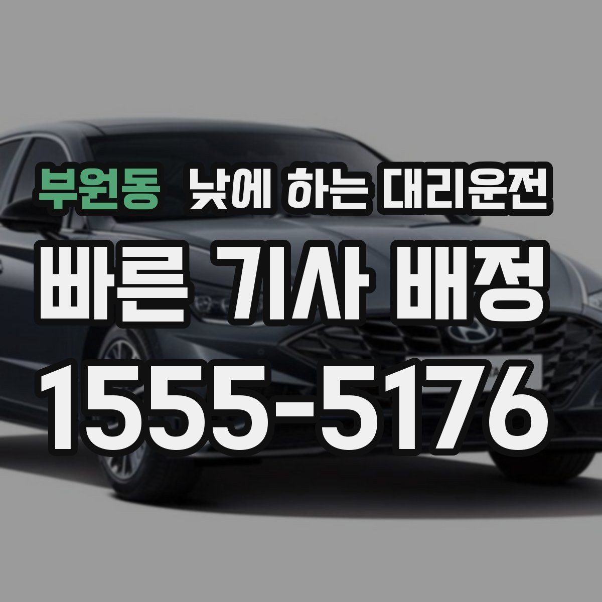 부원동 낮에 하는 대리운전 운전 초보가 낮에 더 긴장될 때