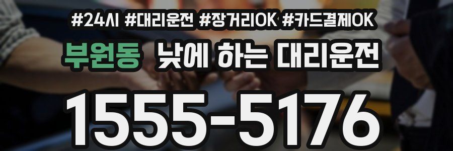 부원동 낮에 하는 대리운전