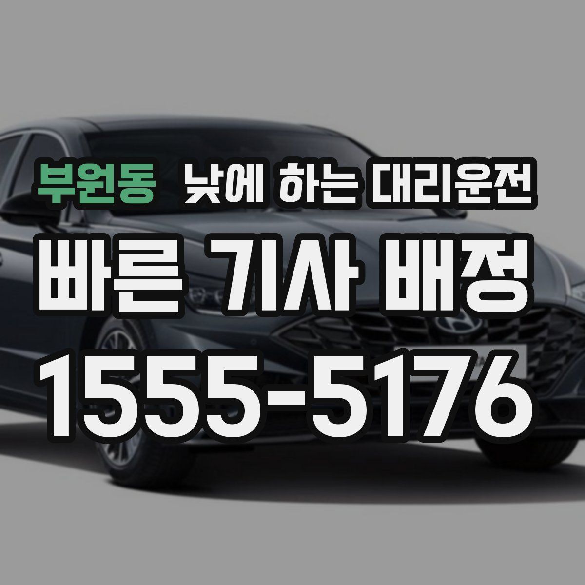 부원동 낮에 하는 대리운전