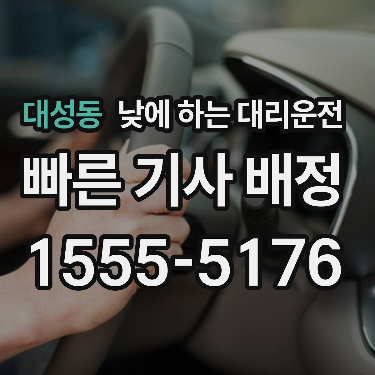 대성동 낮에 하는 대리운전