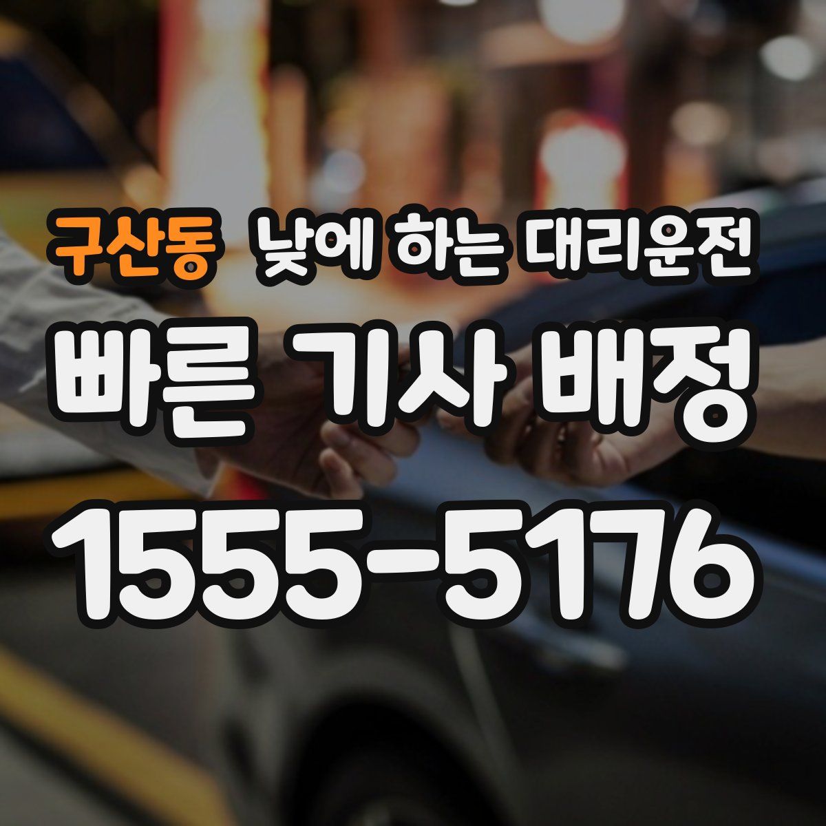 구산동 낮에 하는 대리운전