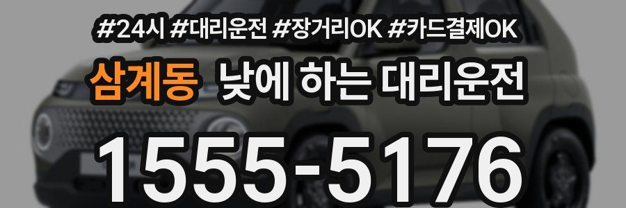 삼계동 낮에 하는 대리운전