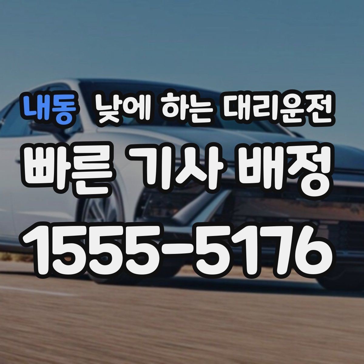 내동 낮에 하는 대리운전 현장 점검 일정이 촘촘한 날 추천