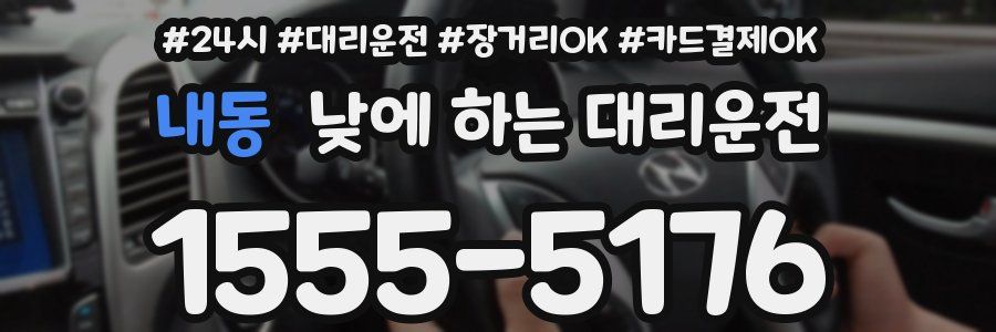내동 낮에 하는 대리운전