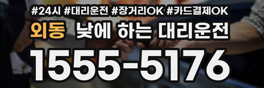 외동 낮에 하는 대리운전