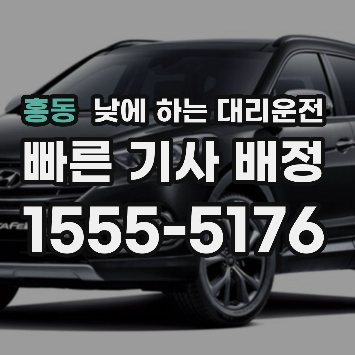흥동 낮에 하는 대리운전