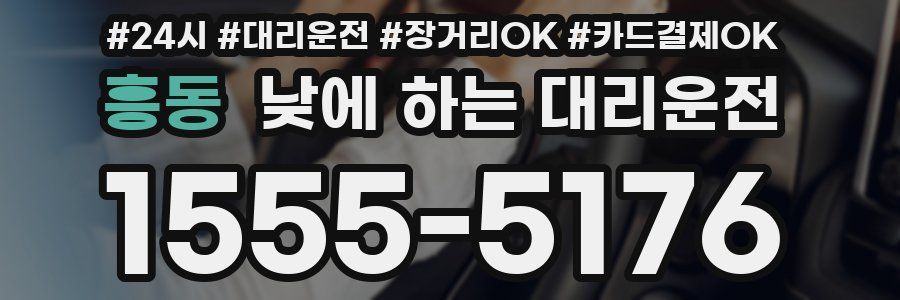 흥동 낮에 하는 대리운전