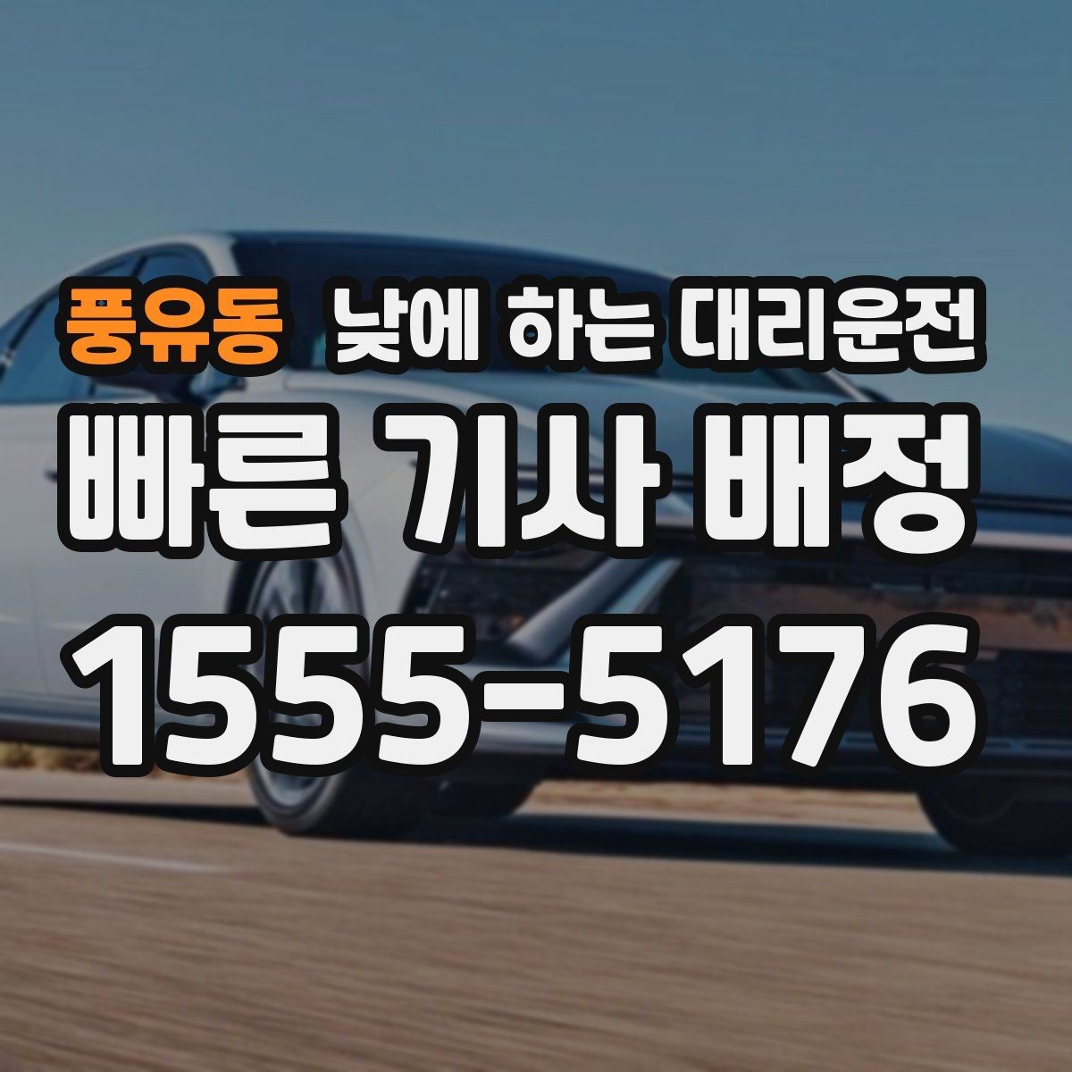 풍유동 낮에 하는 대리운전 미팅 여러 건 있는 날 이동 효율 높이기