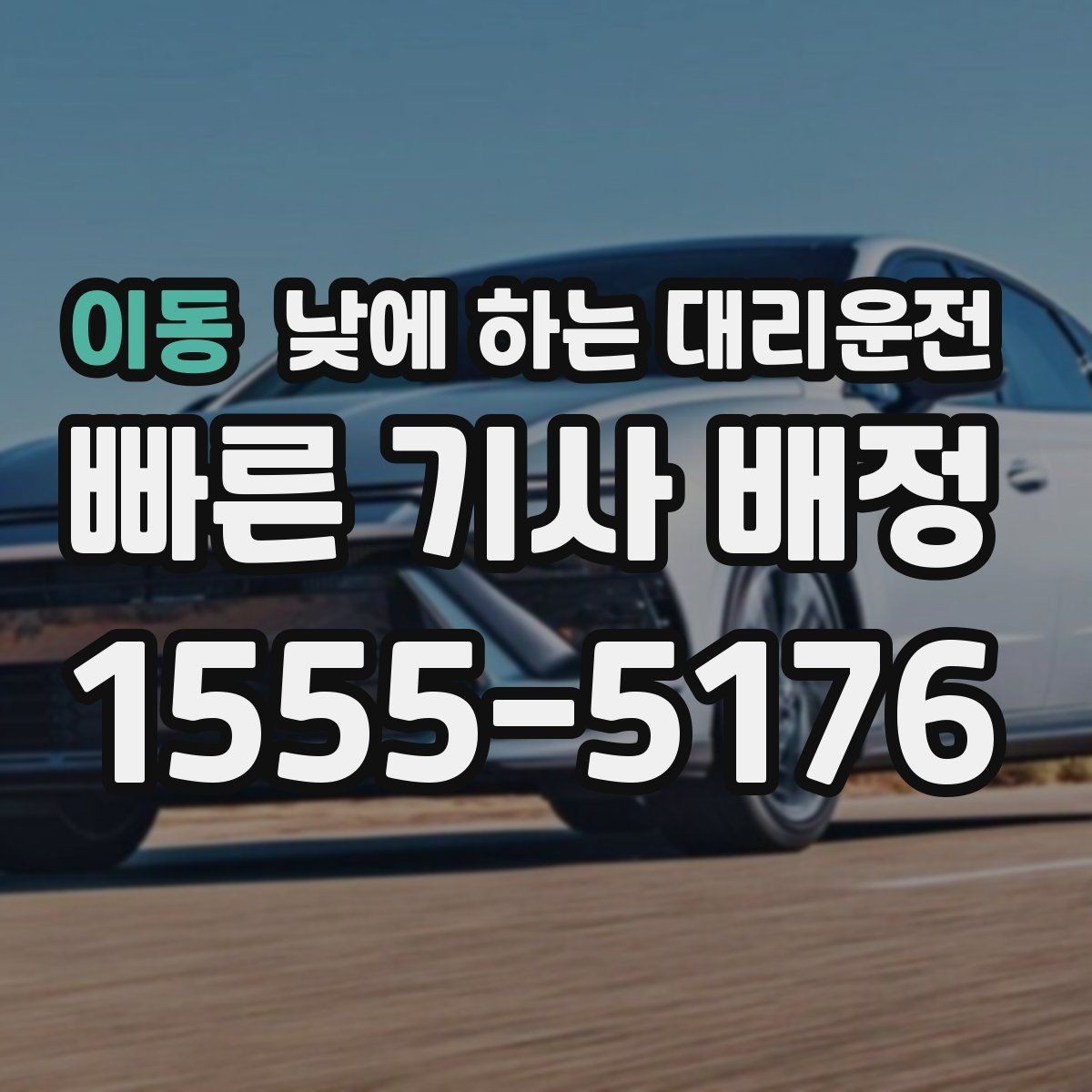 이동 낮에 하는 대리운전 왕복 일정이 있을 때 더 합리적인 이유