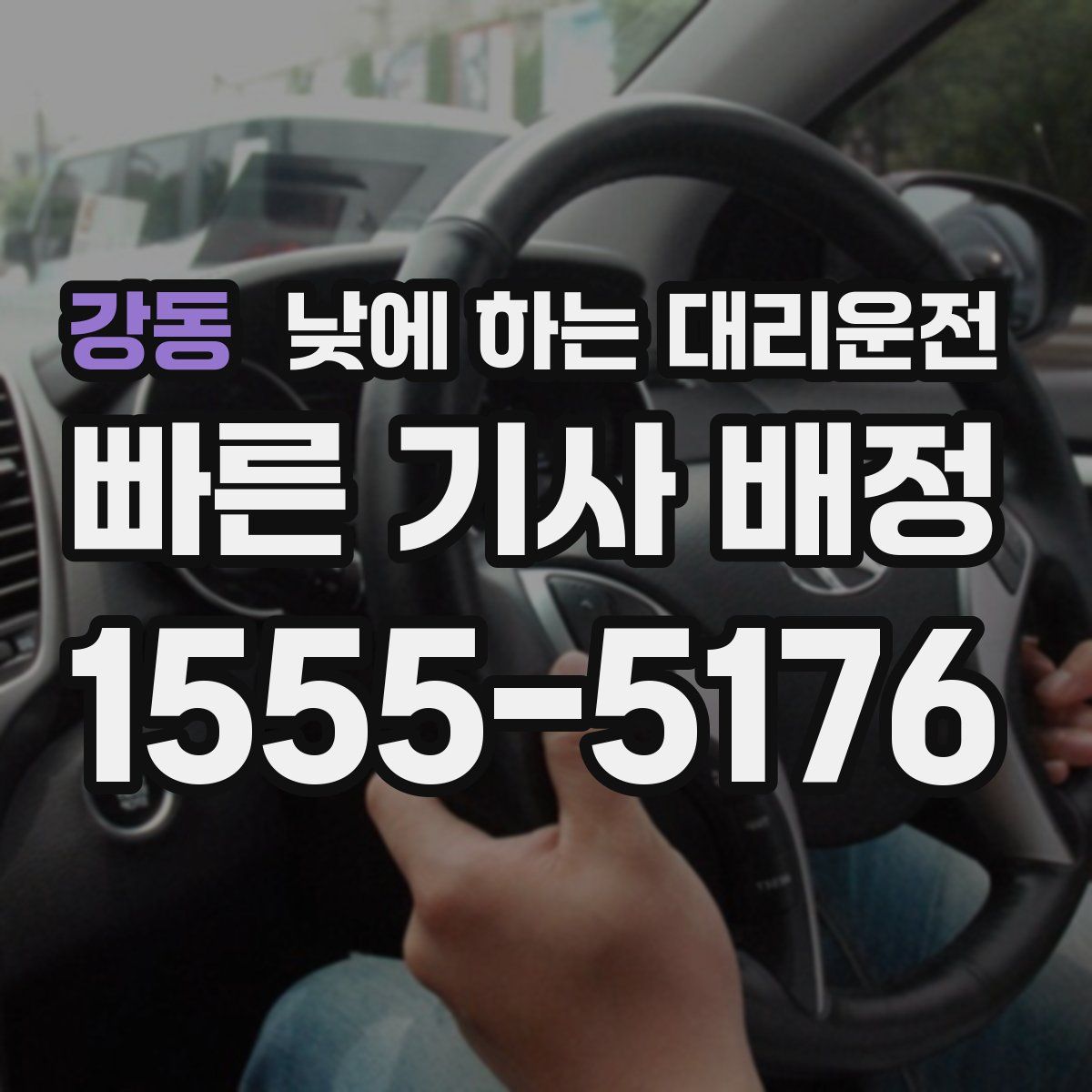강동 낮에 하는 대리운전