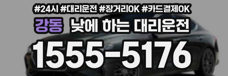 강동 낮에 하는 대리운전
