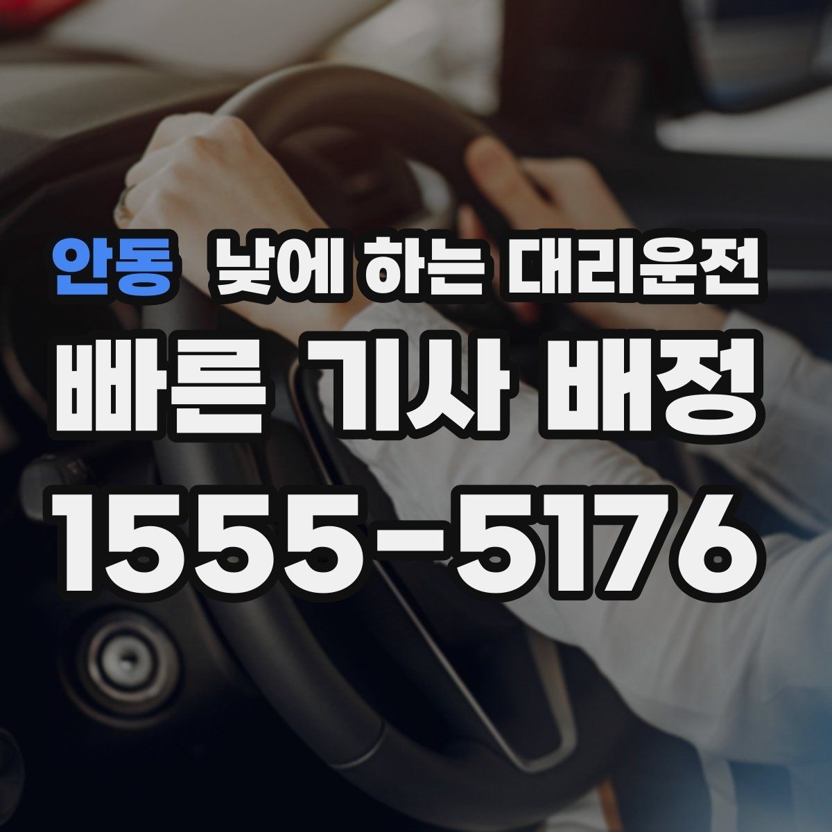 안동 낮에 하는 대리운전 중고차 거래 당일 이동을 편하게