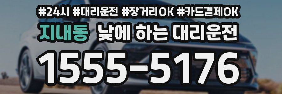 지내동 낮에 하는 대리운전