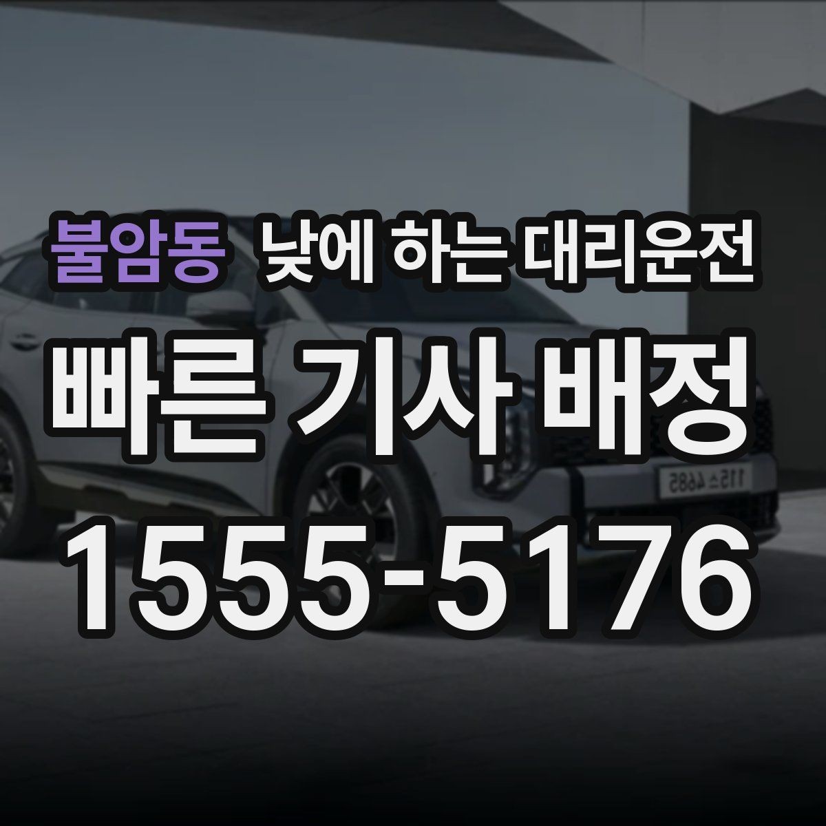 불암동 낮에 하는 대리운전 출근 후 외근이 바로 이어지는 날 활용
