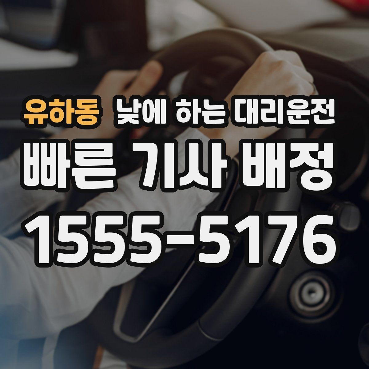 유하동 낮에 하는 대리운전 낮 시간에도 호출이 많은 대표 상황 정리