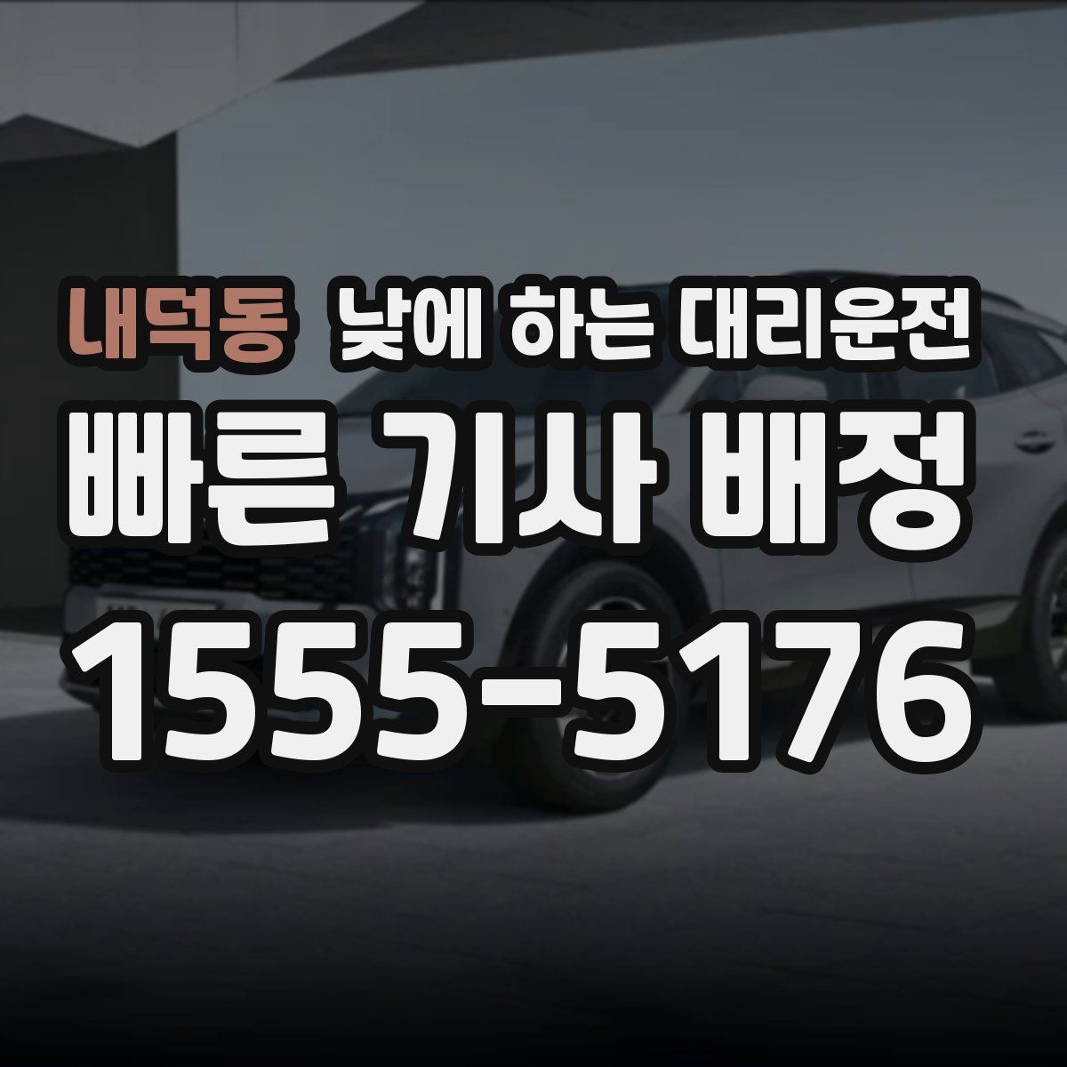내덕동 낮에 하는 대리운전 눈이 부셔 운전이 힘든 날 대처