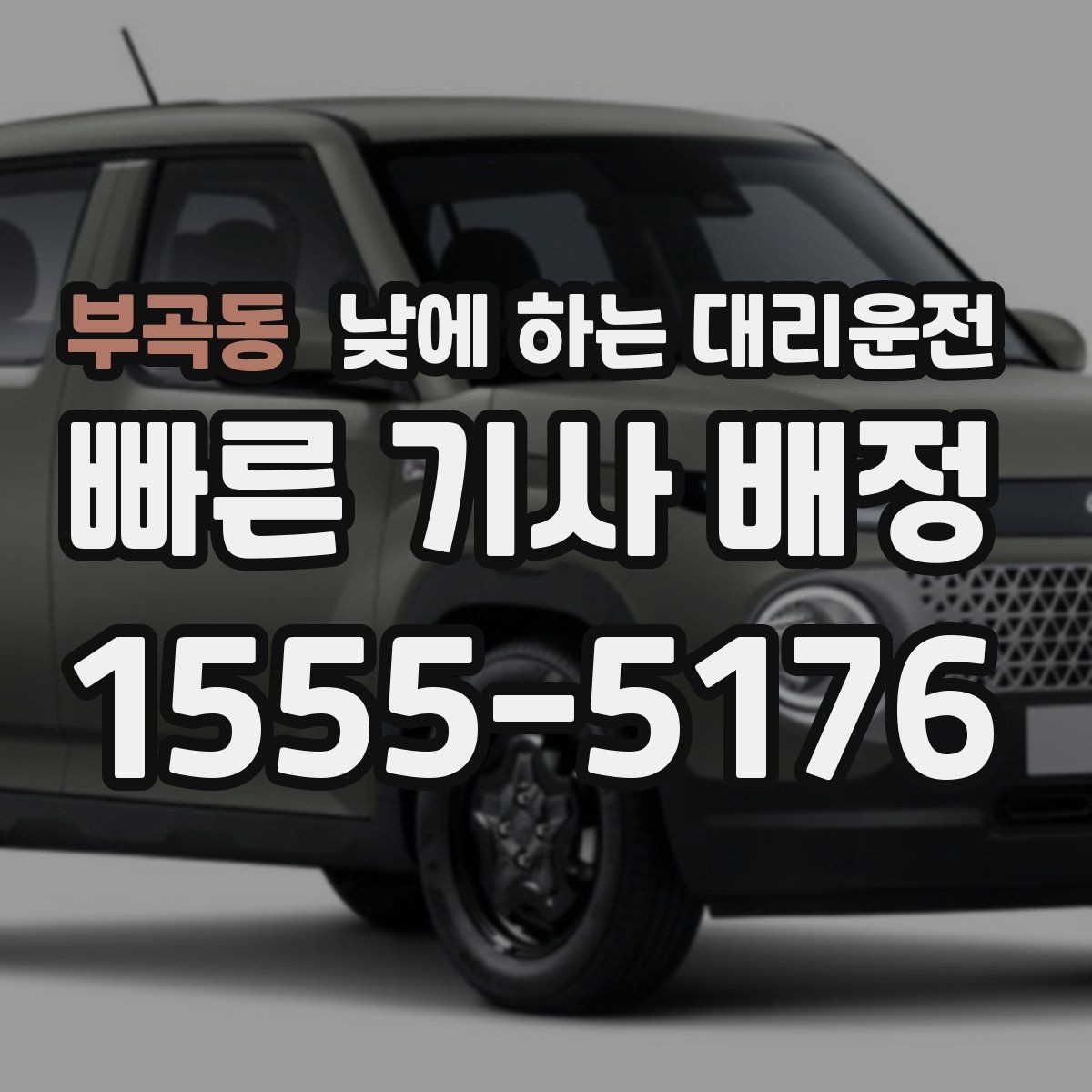 부곡동 낮에 하는 대리운전 두통 어지럼이 있을 때 안전하게 이동