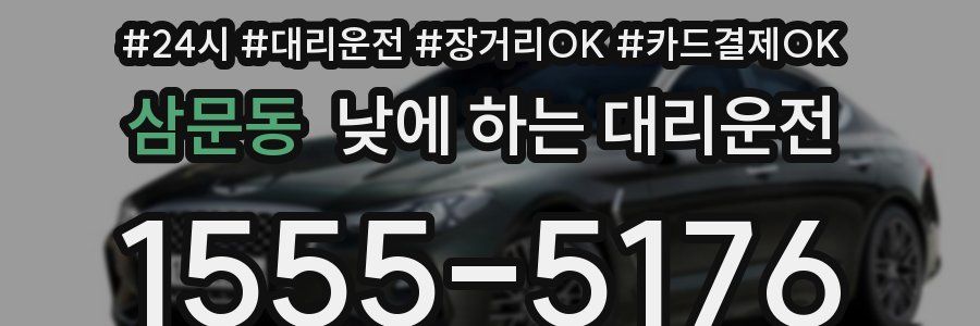 삼문동 낮에 하는 대리운전