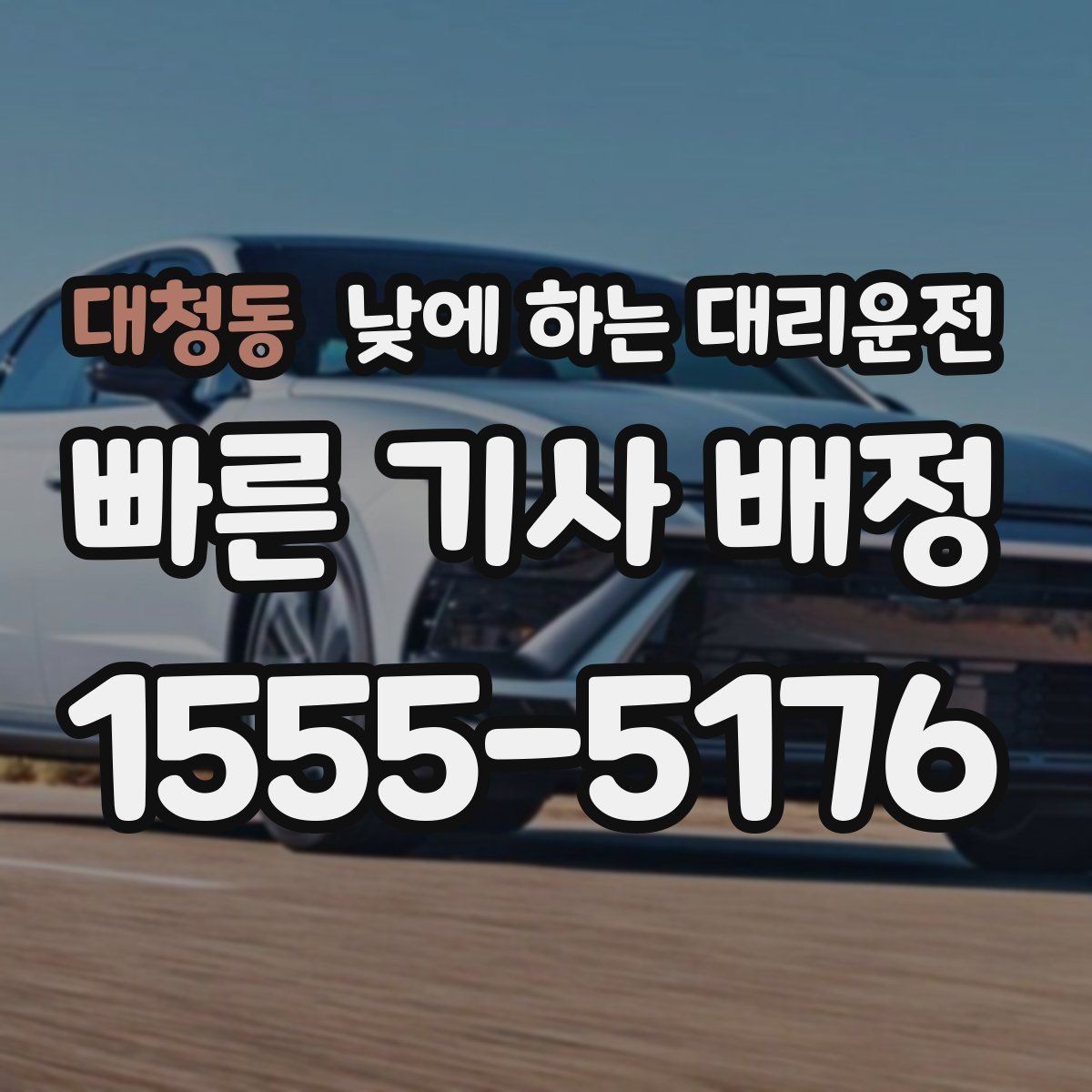 대청동 낮에 하는 대리운전 짧은 거리라도 이용하면 좋은 경우