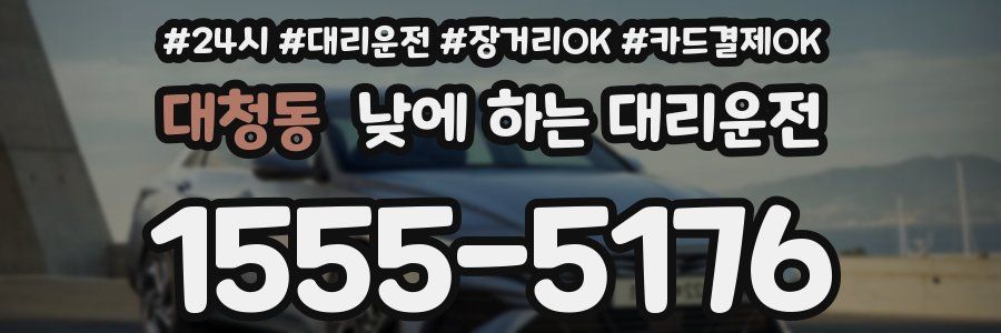 대청동 낮에 하는 대리운전